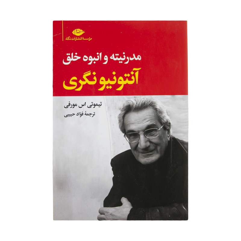 کتاب مدرنیته و انبوه خلق اثر انتونیو نگری و تیموتی اس مورفی نشر نگاه کتاب مدرنیته و انبوه خلق اثر انتونیو نگری و تیموتی اس مورفی نشر نگاه