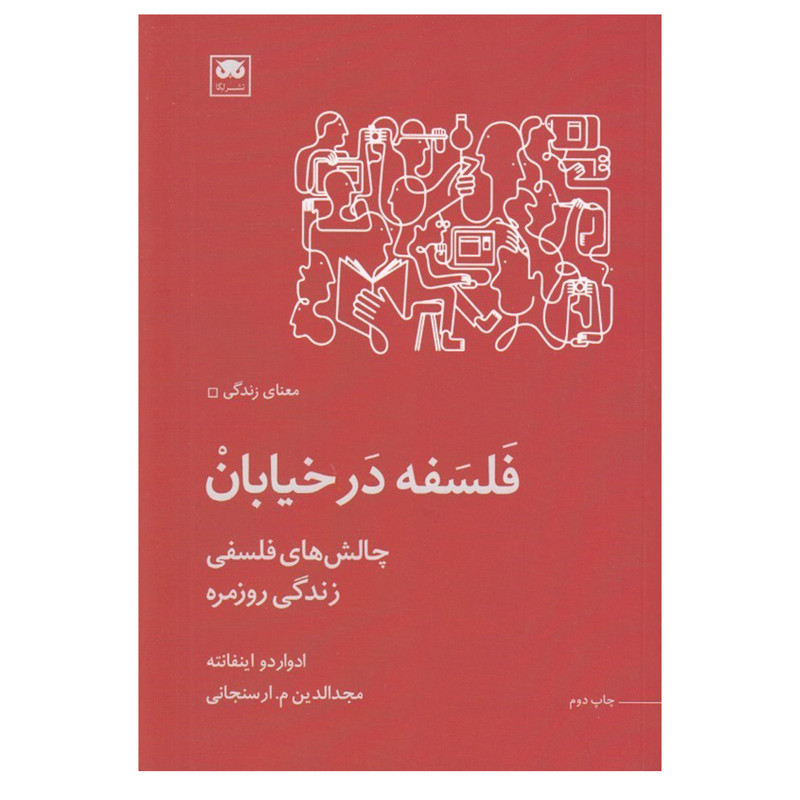 کتاب فلسفه در خیابان اثر ادواردو اینفانته انتشارات لگا