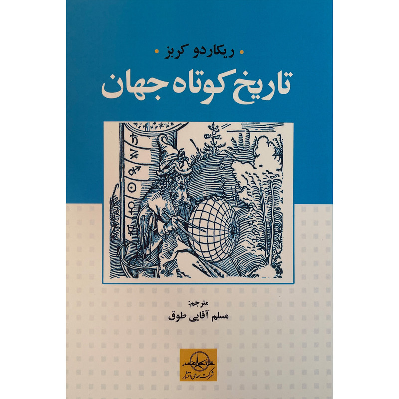 کتاب تاریخ کوتاه جهان اثر ریکاردو کربز انتشارات شرکت سهامی انتشار کتاب تاریخ کوتاه جهان اثر ریکاردو کربز انتشارات شرکت سهامی انتشار