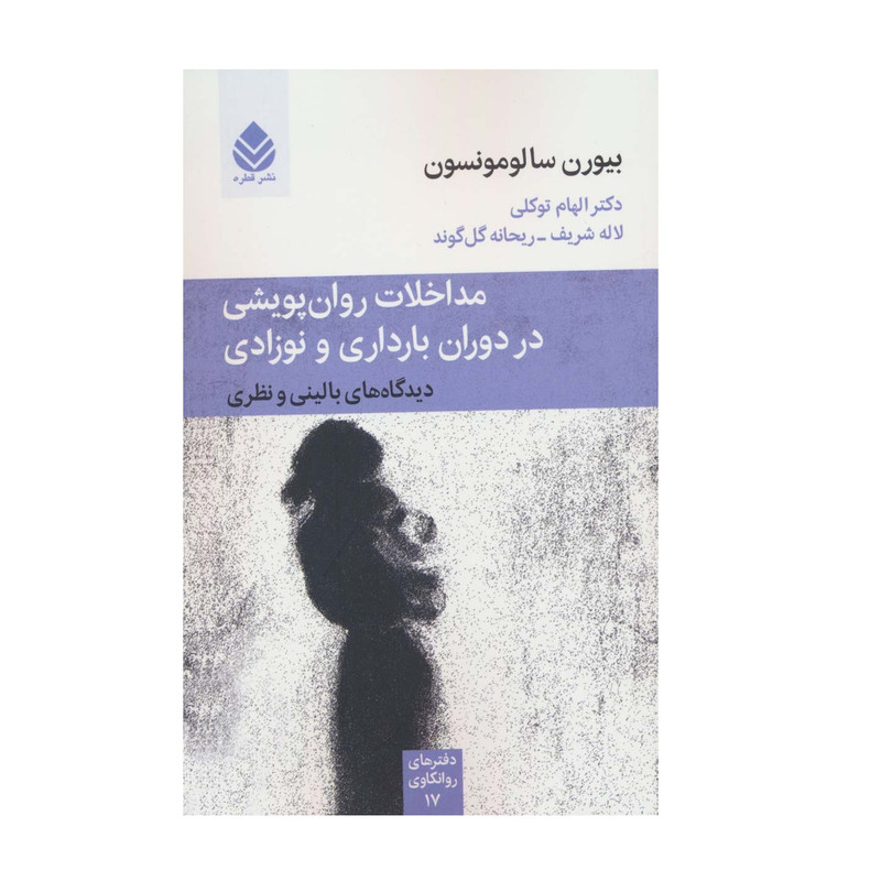 کتاب مداخلات روان پویشی در دوران بارداری و نوزادی اثر بیورن سالومونسون نشر قطره کتاب مداخلات روان پویشی در دوران بارداری و نوزادی اثر بیورن سالومونسون نشر قطره