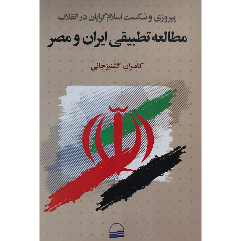 کتاب پیروزی و شکست اسلام گرایان مطالعه تطبیقی ایران و مصر اثر کامران گشنیزجانی انتشارات کویر کتاب پیروزی و شکست اسلام گرایان مطالعه تطبیقی ایران و مصر اثر کامران گشنیزجانی انتشارات کویر