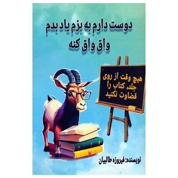 کتاب دوست دارم به بزم یاد بدم واق واق کنه اثر فیروزه طالبیان انتشارات جاجرمی
