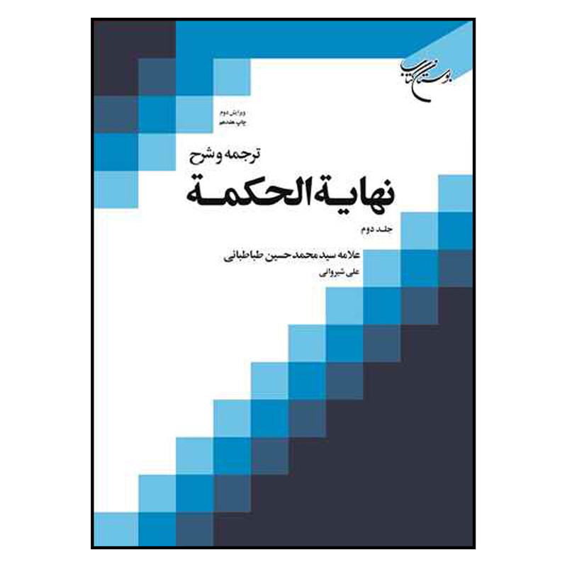 کتاب نهایه الحکمه اثر علامه سید محمد حسین طباطبایی نشر بوستان کتاب
