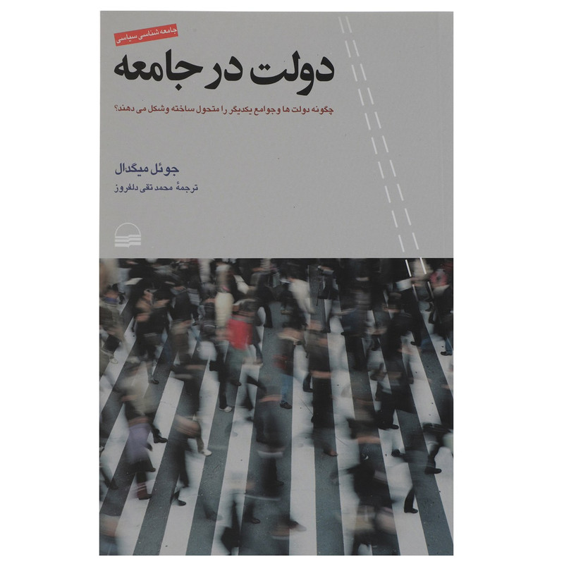 کتاب دولت در جامعه اثر جویل میگدال کتاب دولت در جامعه اثر جویل میگدال