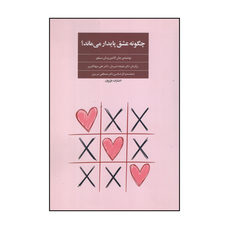 کتاب چگونه عشق پایدار می ماند اثر جان گاتمن و نان سیلور انتشارات فراروان کتاب چگونه عشق پایدار می ماند اثر جان گاتمن و نان سیلور انتشارات فراروان