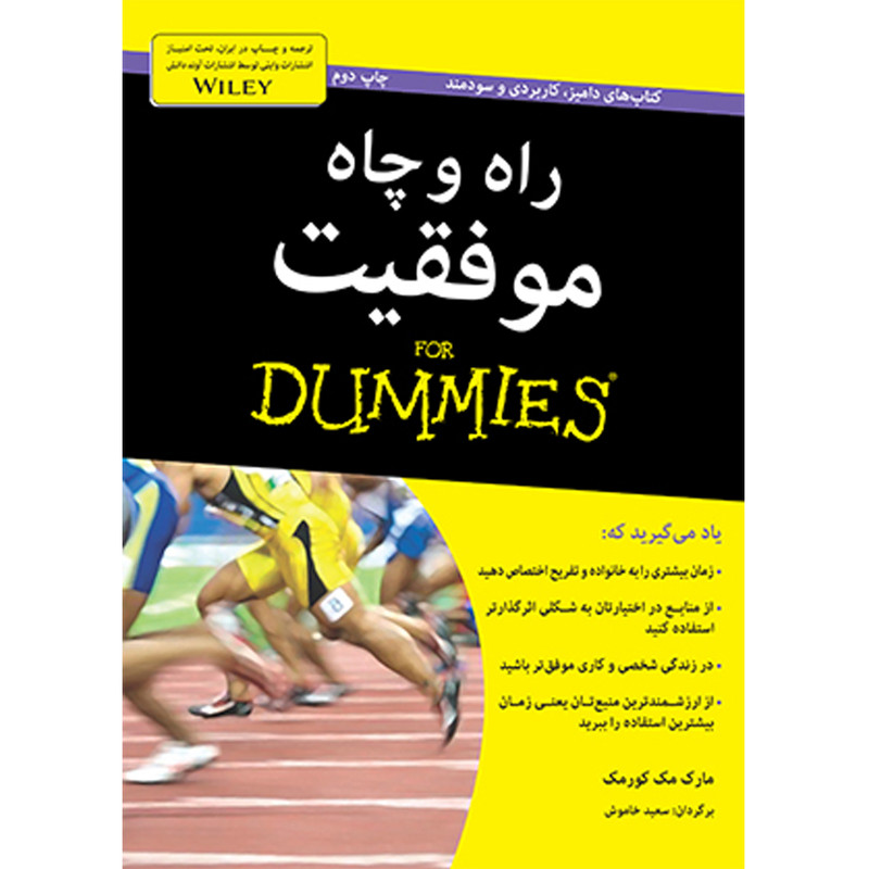 کتاب راه و چاه موفقیت دامیز for dummies اثر مارک مک کورمک انتشارات اوند دانش کتاب راه و چاه موفقیت دامیز for dummies اثر مارک مک کورمک انتشارات اوند دانش