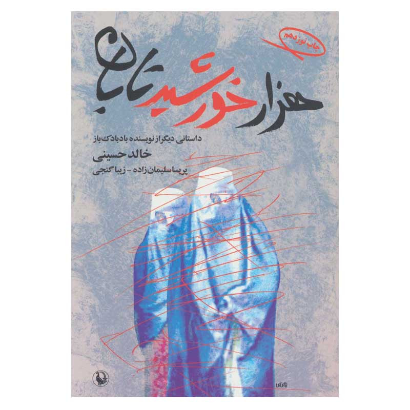 کتاب هزار خورشید تابان اثر خالد حسینی انتشارات مروارید کتاب هزار خورشید تابان اثر خالد حسینی انتشارات مروارید
