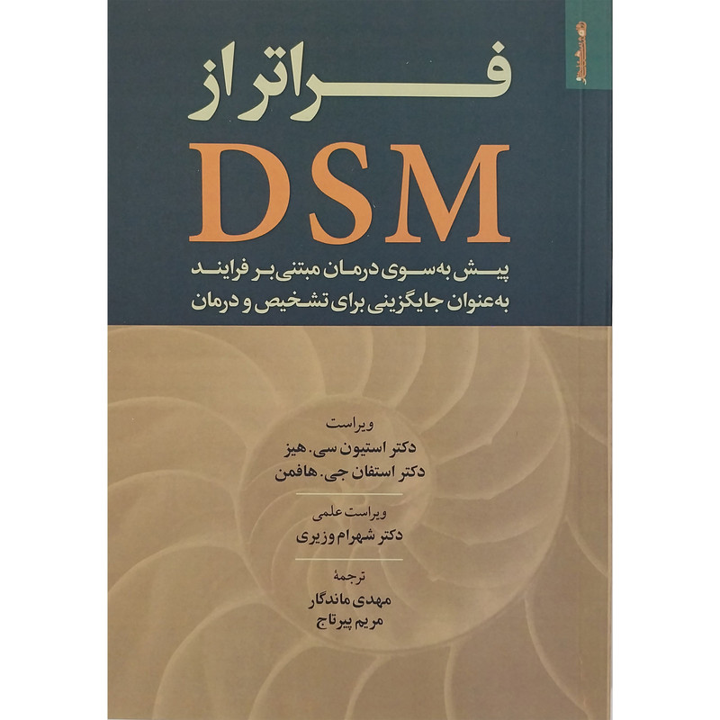 کتاب فراتر از DSM اثر استیون سی هیز انتشارات روانشناسی و هنر کتاب فراتر از DSM اثر استیون سی هیز انتشارات روانشناسی و هنر