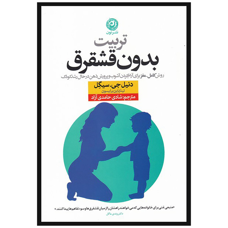 کتاب تربیت بدون قشقرق اثر دنیل جی سیگل نشر نون