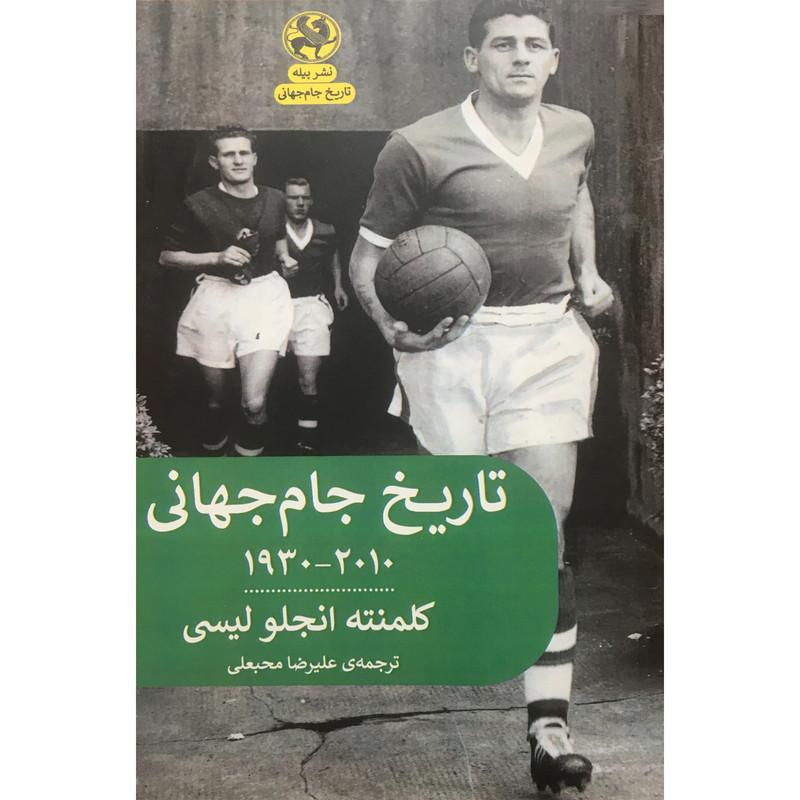 کتاب تاریخ جام جهانی 1930-2010 اثر کلمنته انجلو لیسی انتشارات پیله کتاب تاریخ جام جهانی 1930-2010 اثر کلمنته انجلو لیسی انتشارات پیله