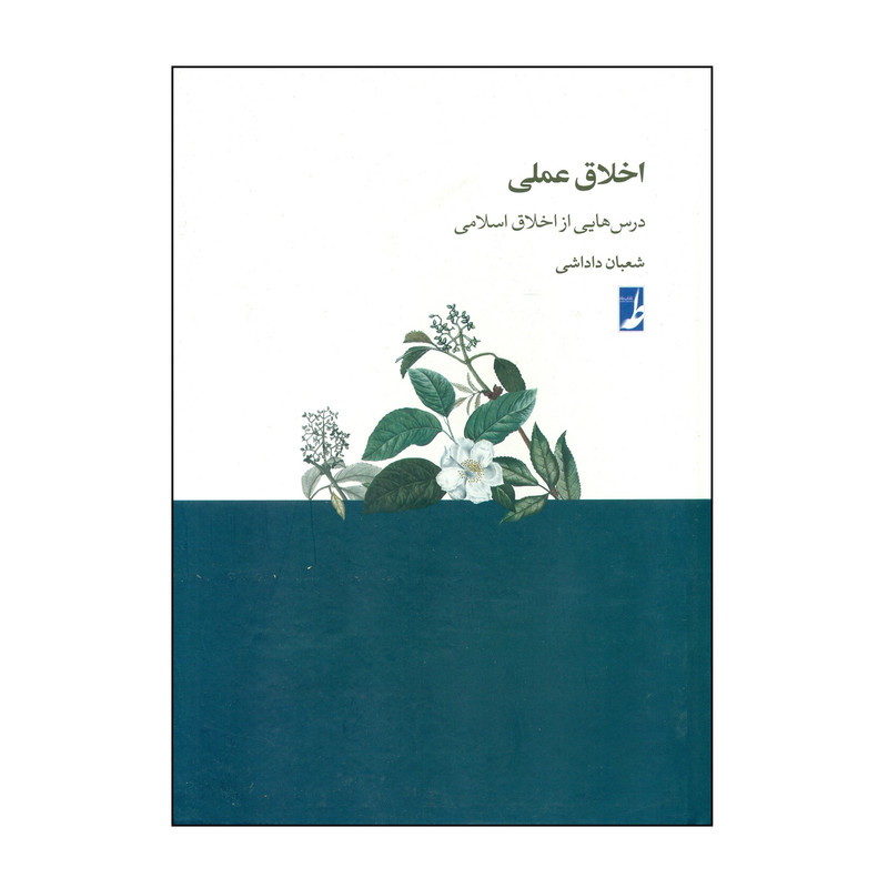 کتاب اخلاق عملی درس هایی از اخلاق اسلامی اثر شعبان داداشی انتشارات کتاب طه کتاب اخلاق عملی درس هایی از اخلاق اسلامی اثر شعبان داداشی انتشارات کتاب طه