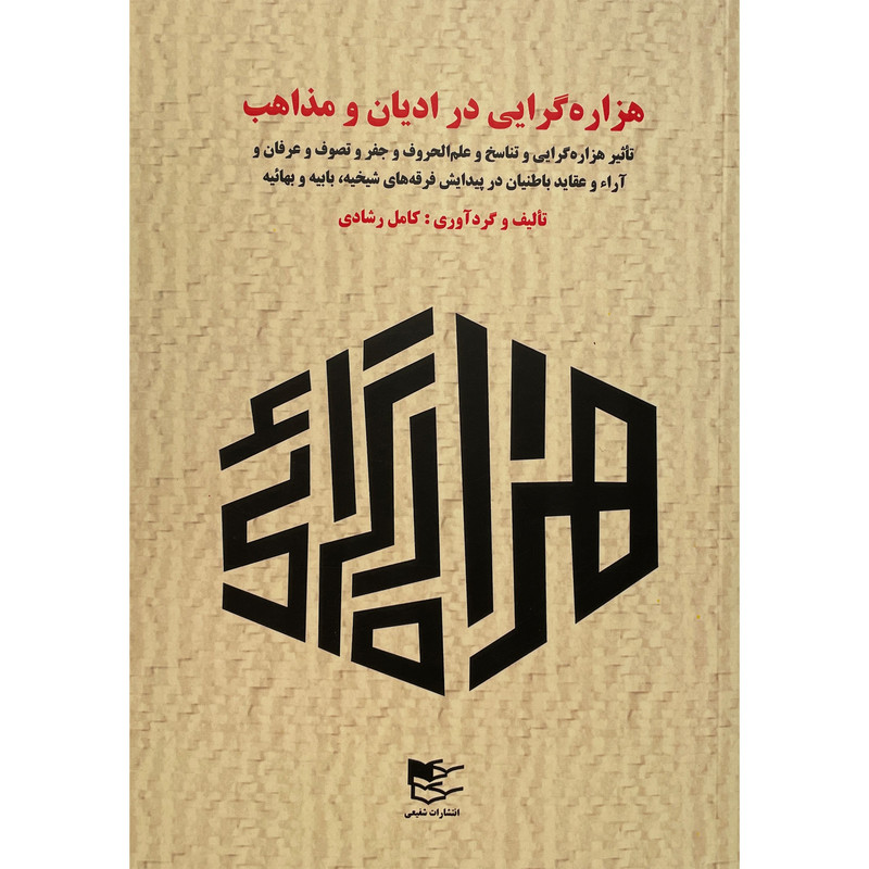 کتاب هزاره گرایی در ادیان و مذاهب اثر کامل رشادی انتشارات شفیعی