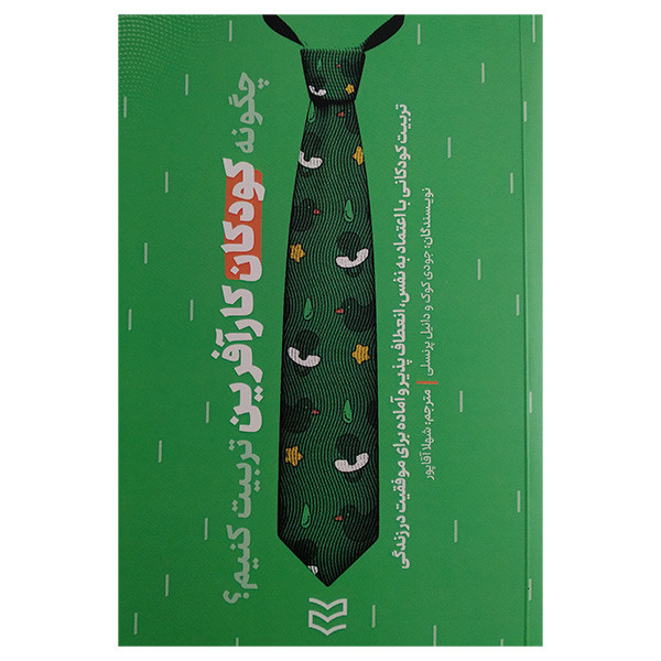 کتاب چگونه کودکان کارافرین تربیت کنیم اثر جودی کوک و دانیل پرنسلی ترجمه شهلا اقاپور انتشارات ادیبان روز