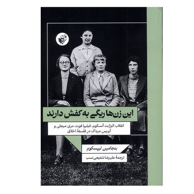 کتاب این زن ها ریگی به کفش دارند اثر بنجامین لیپسکوم ترجمه علیرضا شفیعی نسب انتشارات ترجمان کتاب این زن ها ریگی به کفش دارند اثر بنجامین لیپسکوم ترجمه علیرضا شفیعی نسب انتشارات ترجمان