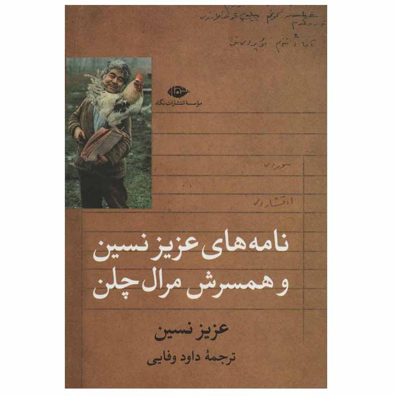 کتاب نامه های عزیز نسین و همسرش مرال چلن اثر عزیز نسین نشر نگاه کتاب نامه های عزیز نسین و همسرش مرال چلن اثر عزیز نسین نشر نگاه
