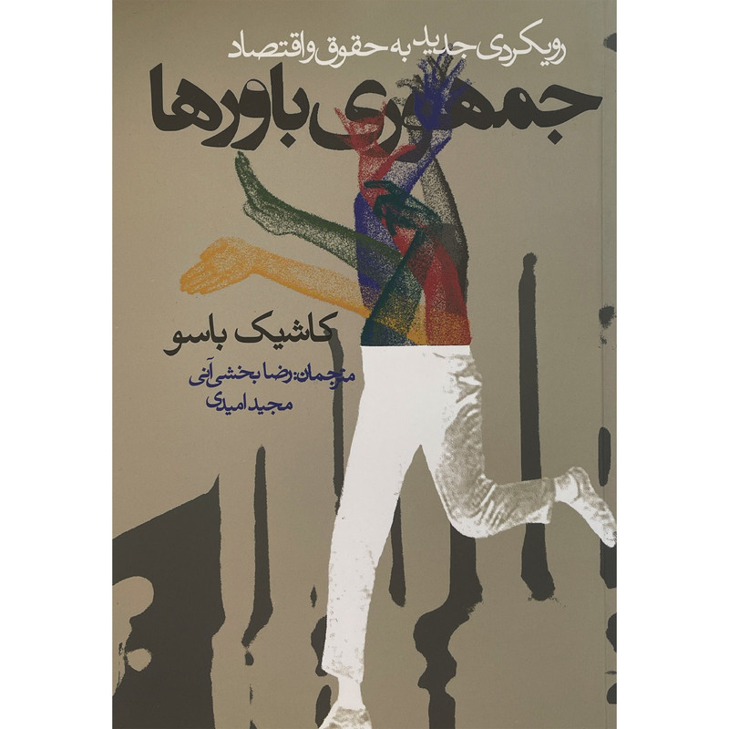 کتاب جمهوری باورها اثر کاشیک باسو انتشارات روزنه کتاب جمهوری باورها اثر کاشیک باسو انتشارات روزنه