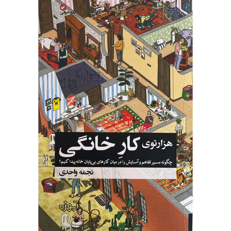 کتاب هزارتوی کار خانگی اثر نجمه واحدی انتشارات اموزه