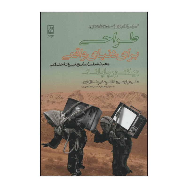 کتاب طراحی برای دنیای واقعی اثر ویکتور پاپانک انتشارات تمدن علمی