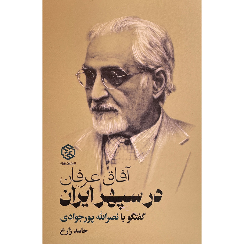 کتاب افاق عرفان در سپهر ایران اثر حامد زارع انتشارات روزنه کتاب افاق عرفان در سپهر ایران اثر حامد زارع انتشارات روزنه