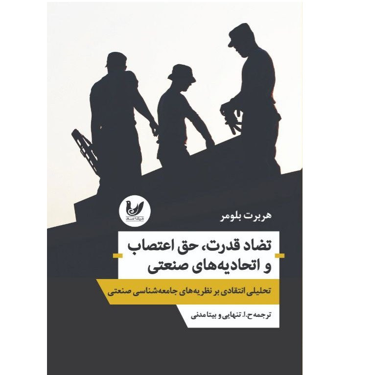 کتاب تضاد قدرت حق اعتصاب و اتحادیه های صنعتی اثر هربرت بلومر انتشارات اندیشه احسان کتاب تضاد قدرت حق اعتصاب و اتحادیه های صنعتی اثر هربرت بلومر انتشارات اندیشه احسان