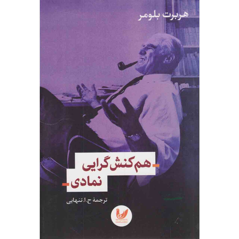 کتاب هم کنش گرایی نمادی اثر هربرت بلومر نشر اندیشه احسان کتاب هم کنش گرایی نمادی اثر هربرت بلومر نشر اندیشه احسان