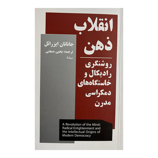 کتاب انقلاب ذهن اثر جاناتان ایزرایل ترجمه یحیی صنعتی نشر نیماژ کتاب انقلاب ذهن اثر جاناتان ایزرایل ترجمه یحیی صنعتی نشر نیماژ