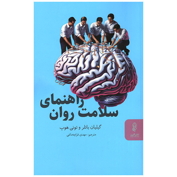 کتاب راهنمای سلامت روان اثر گیلیان باتلر و تونی هوپ ترجمه مهدی قراچه داغی انتشارات البرز