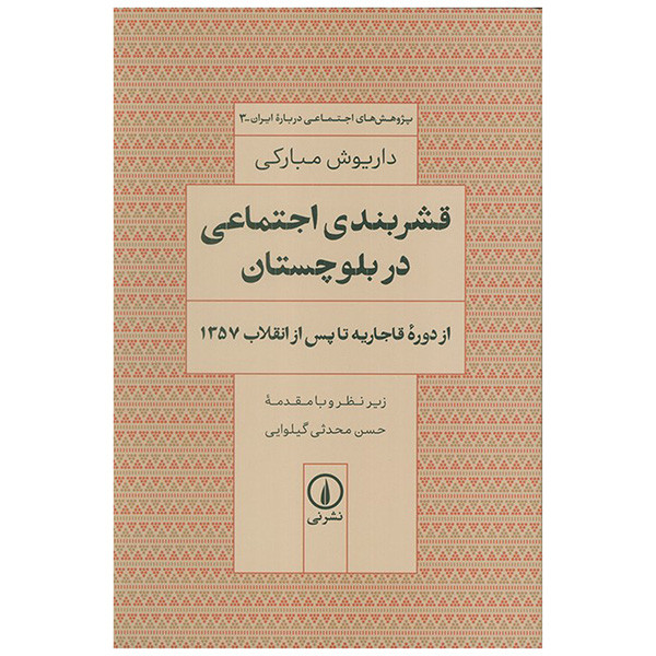 کتاب قشربندی اجتماعی در بلوچستان اثر داریوش مبارکی نشر نی کتاب قشربندی اجتماعی در بلوچستان اثر داریوش مبارکی نشر نی
