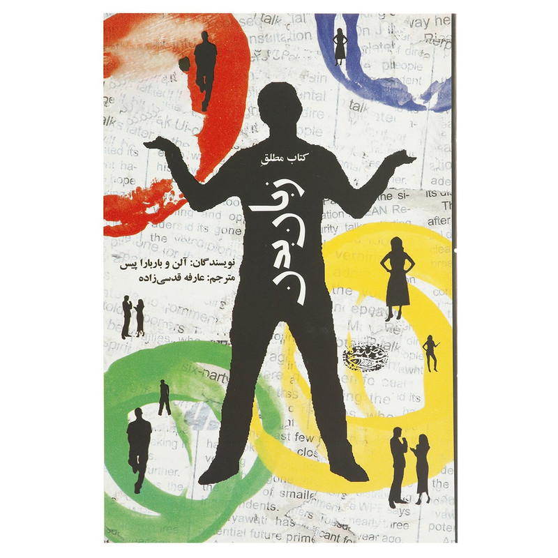 کتاب کتاب مطلق زبان بدن اثر الن پیز،باربارا پیز