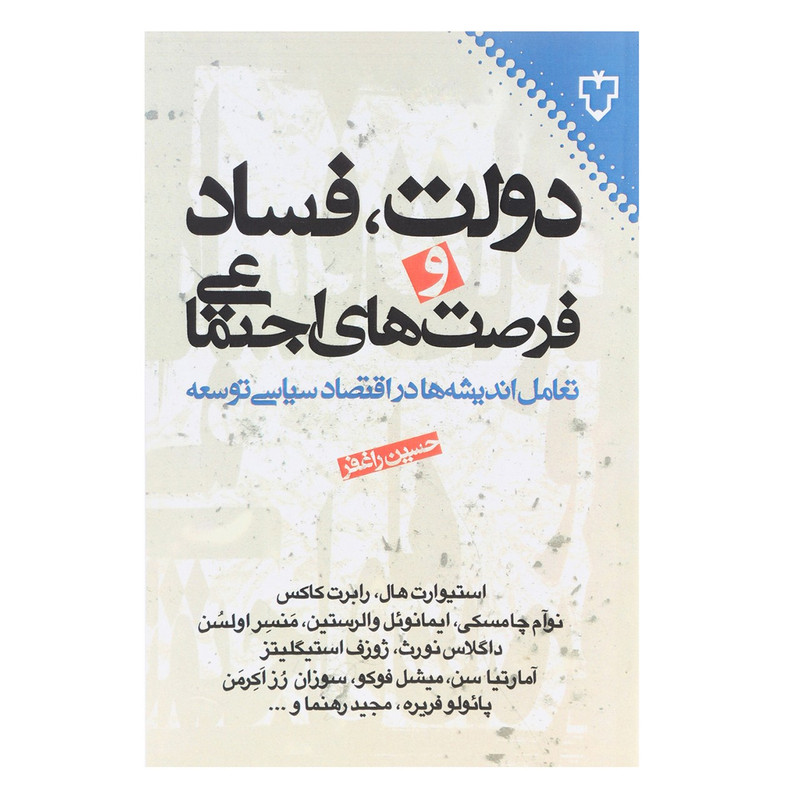 کتاب دولت فساد و فرصت های اجتماعی اثر حسین راغفر کتاب دولت فساد و فرصت های اجتماعی اثر حسین راغفر