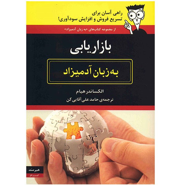 کتاب بازاریابی به زبان ادمیزاد کتاب بازاریابی به زبان ادمیزاد