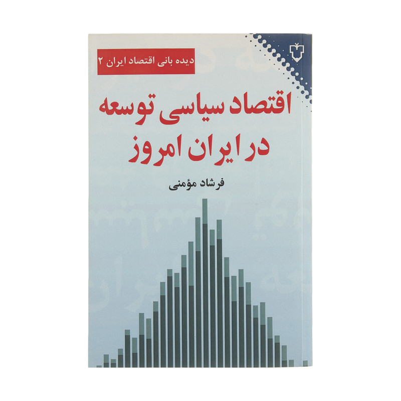 کتاب اقتصاد سیاسی توسعه در ایران امروز اثر فرشاد مومنی نشر نقش و نگار کتاب اقتصاد سیاسی توسعه در ایران امروز اثر فرشاد مومنی نشر نقش و نگار