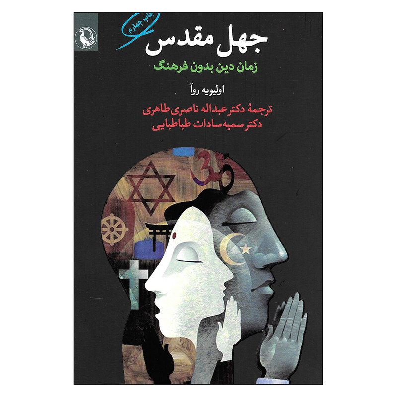 کتاب جهل مقدس زمان دین بدون فرهنگ اثر اولیویه روا انتشارات مروارید