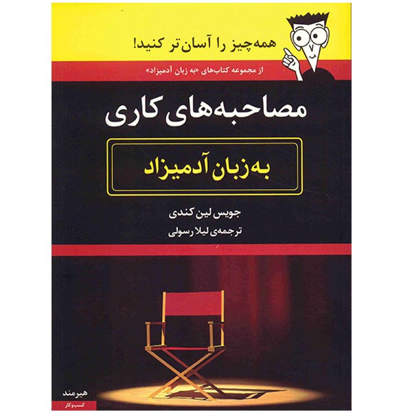 کتاب مصاحبه های کاری به زبان ادمیزاد اثر جویس لین کندی کتاب مصاحبه های کاری به زبان ادمیزاد اثر جویس لین کندی