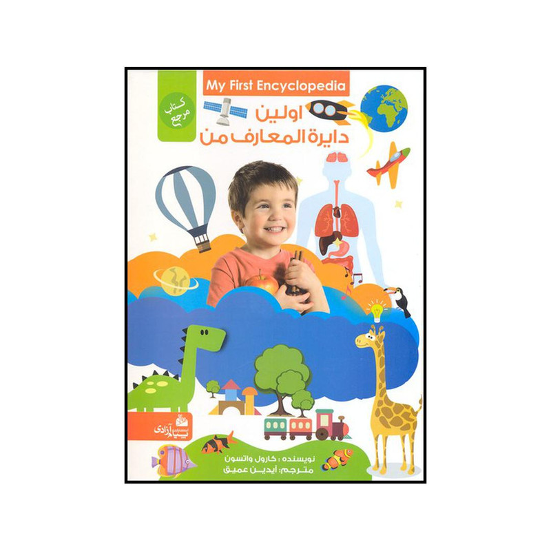 کتاب اولین دایره المعارف من اثر کارول واتسون انتشارات پیام ازادی کتاب اولین دایره المعارف من اثر کارول واتسون انتشارات پیام ازادی