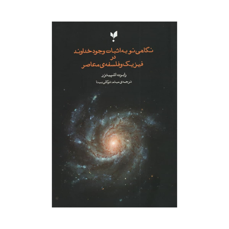 کتاب نگاهی نو به اثبات وجود خداوند در فیزیک و فلسفه ی معاصر اثر رابرت اشپیتزر انتشارات پارسیک کتاب نگاهی نو به اثبات وجود خداوند در فیزیک و فلسفه ی معاصر اثر رابرت اشپیتزر انتشارات پارسیک