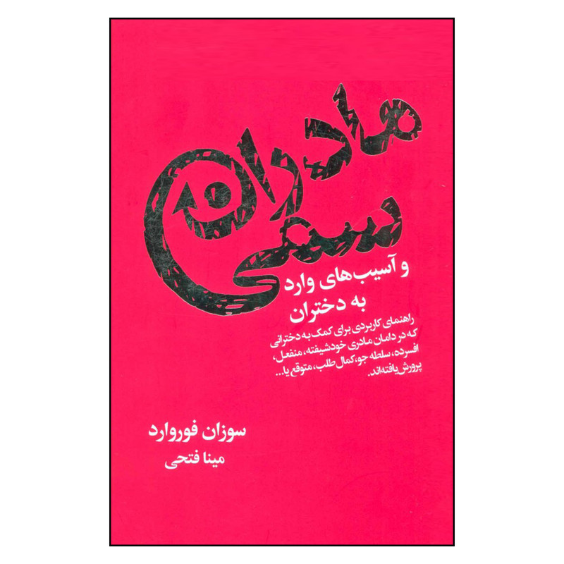 کتاب مادران سمی و اسیب های وارد به دختران اثر سوزان فوروارد انتشارات لیوسا