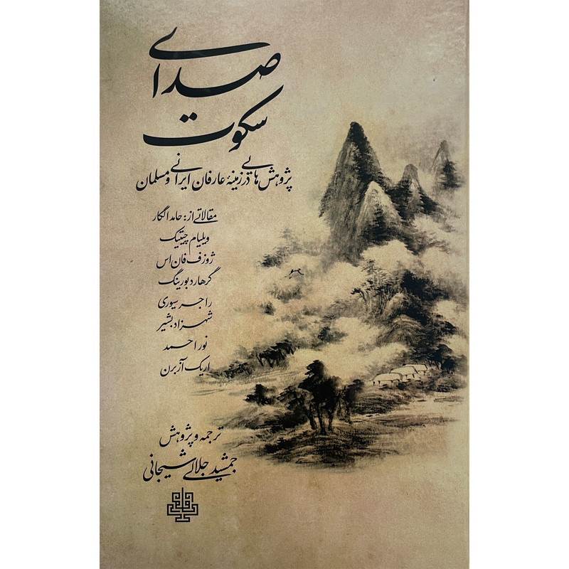 کتاب صدای سکوت اثر جمشید جلالی شیجانی انتشارات مولی کتاب صدای سکوت اثر جمشید جلالی شیجانی انتشارات مولی