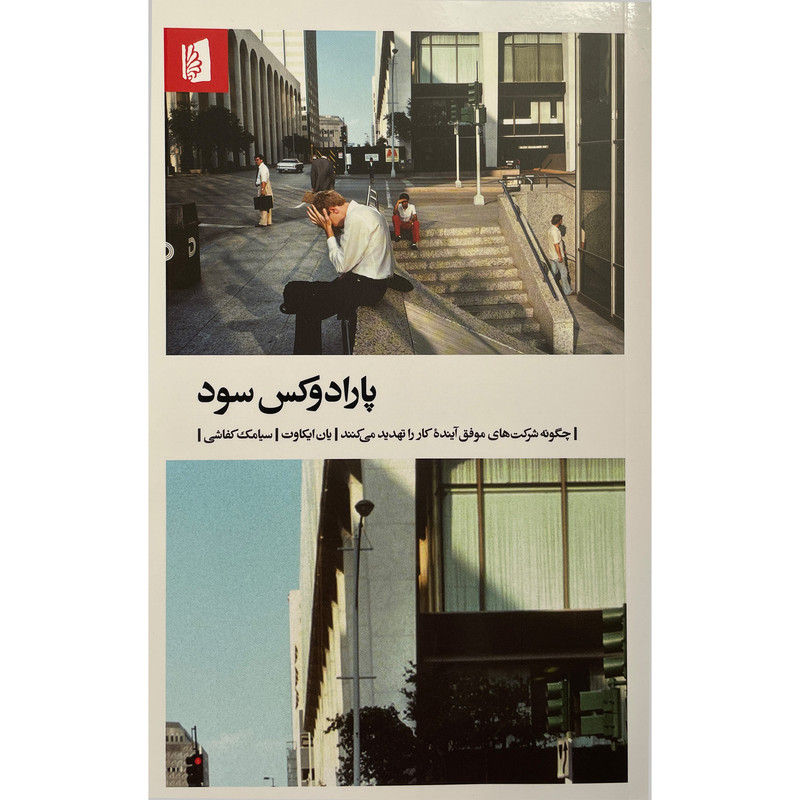 کتاب پارادوکس سود اثر یان ایکاوت نشر بیدگل
