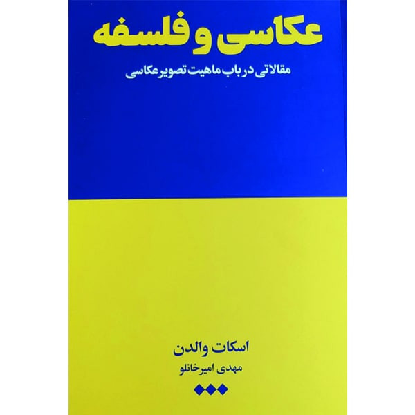 کتاب عکاسی و فلسفه اثر اسکات والدن نشر هنوز کتاب عکاسی و فلسفه اثر اسکات والدن نشر هنوز