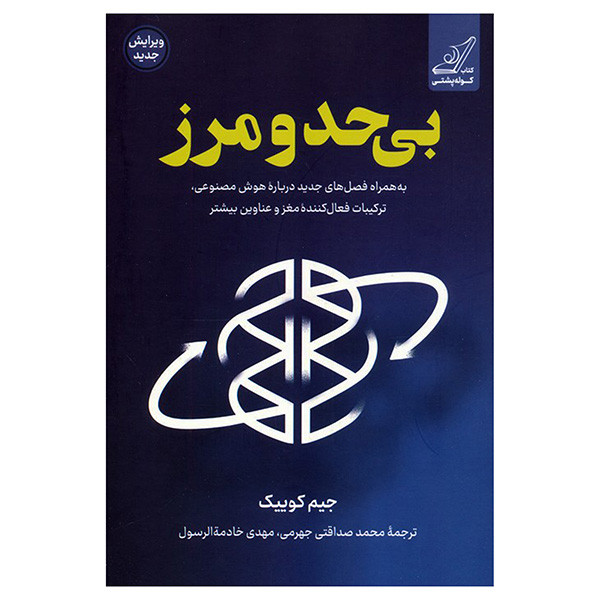 کتاب بی حد و مرز اثر جیم کوییک انتشارات کتاب کوله پشتی کتاب بی حد و مرز اثر جیم کوییک انتشارات کتاب کوله پشتی