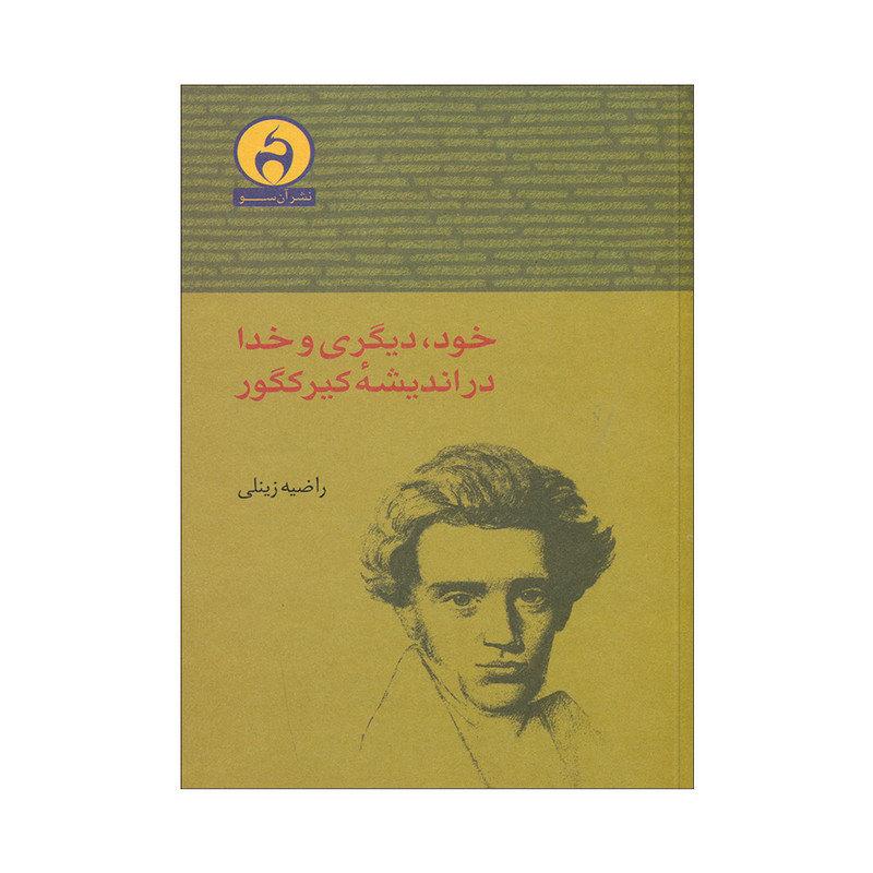 کتاب خود، دیگری و خدا در اندیشه کیرکگور اثر راضیه زینلی انتشارات ان سو کتاب خود، دیگری و خدا در اندیشه کیرکگور اثر راضیه زینلی انتشارات ان سو