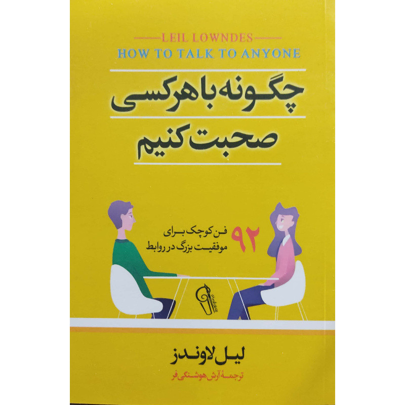 کتاب چگونه با هرکسی صحبت کنیم اثر لیل لاوندز نشر ازرمیدخت