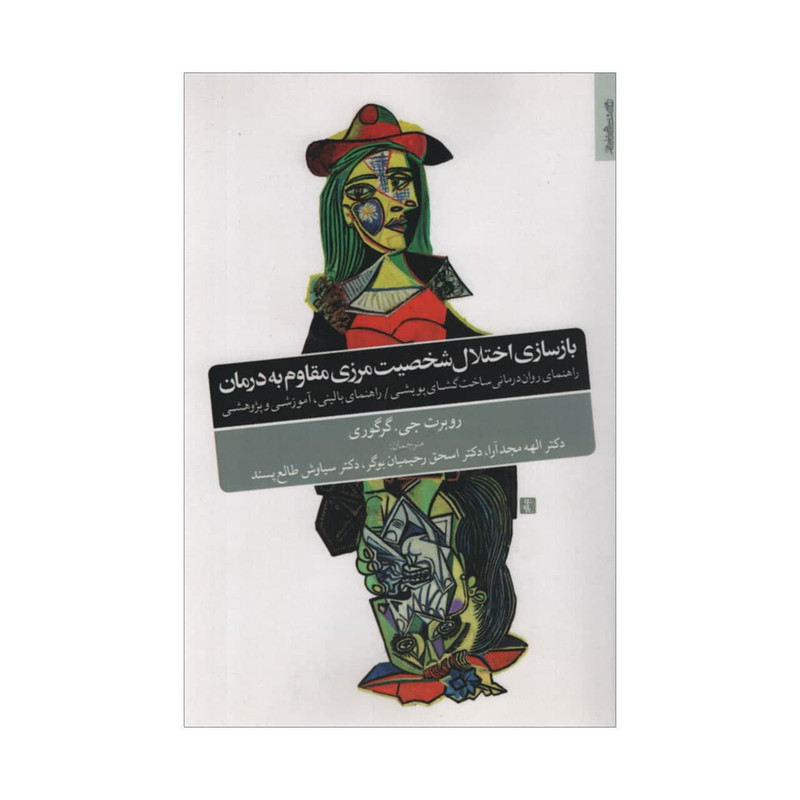 کتاب بازسازی اختلال شخصیت مرزی مقاوم به درمان اثر روبرت جی گرگوری نشر روانشناسی و هنر کتاب بازسازی اختلال شخصیت مرزی مقاوم به درمان اثر روبرت جی گرگوری نشر روانشناسی و هنر