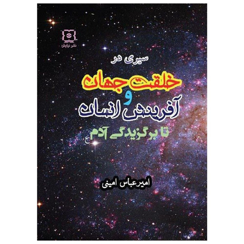کتاب سیری در خلقت جهان و افرینش انسان تا برگزیدگی ادم (ع) اثر امیرعباس امینی نشر نیایش