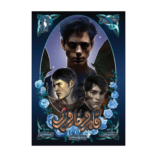 کتاب قلمرو خار و رز دربار یخ و ستاره اثر سارا جی ماس نشر باژ