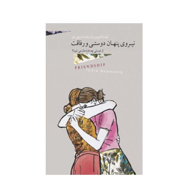 کتاب نیروی پنهان دوستی و رفاقت اثر لیدیا دنوورث انتشارات بذر خرد کتاب نیروی پنهان دوستی و رفاقت اثر لیدیا دنوورث انتشارات بذر خرد