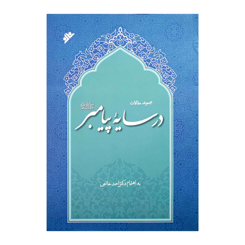 کتاب در سایه پیامبر ص اثر احمد خاتمی انتشارات دفتر فرهنگ اسلامی کتاب در سایه پیامبر ص اثر احمد خاتمی انتشارات دفتر فرهنگ اسلامی