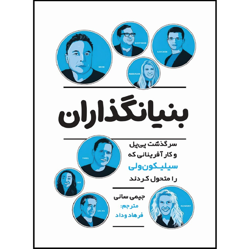 کتاب بنیانگذاران اثر جیمی سانی انتشارات اندیشه مولانا کتاب بنیانگذاران اثر جیمی سانی انتشارات اندیشه مولانا