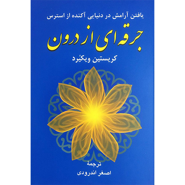 کتاب جرقه ای از درون اثر کریستین ویکیرد انتشارات دایره